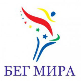 бег мира1.jpg