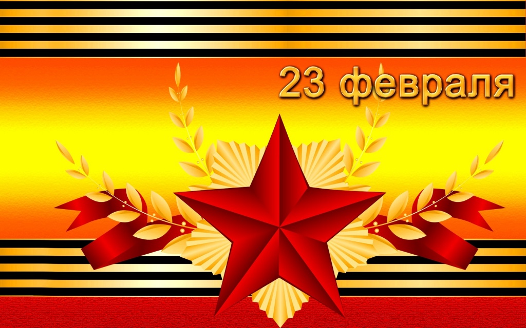 23 февраля.jpg