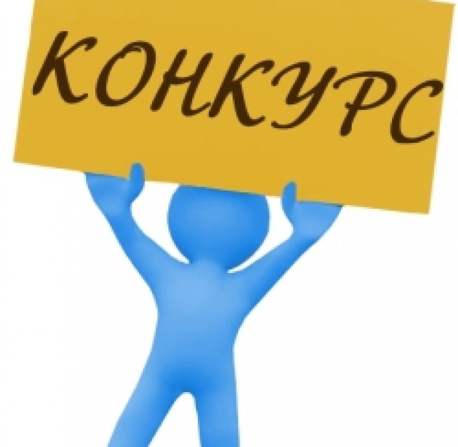 конкурс.jpg