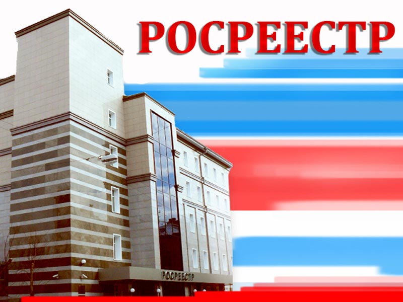 росреестр.jpg