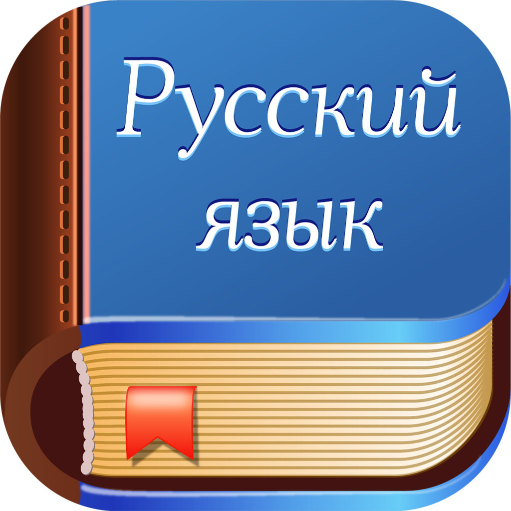 русский язык.jpg