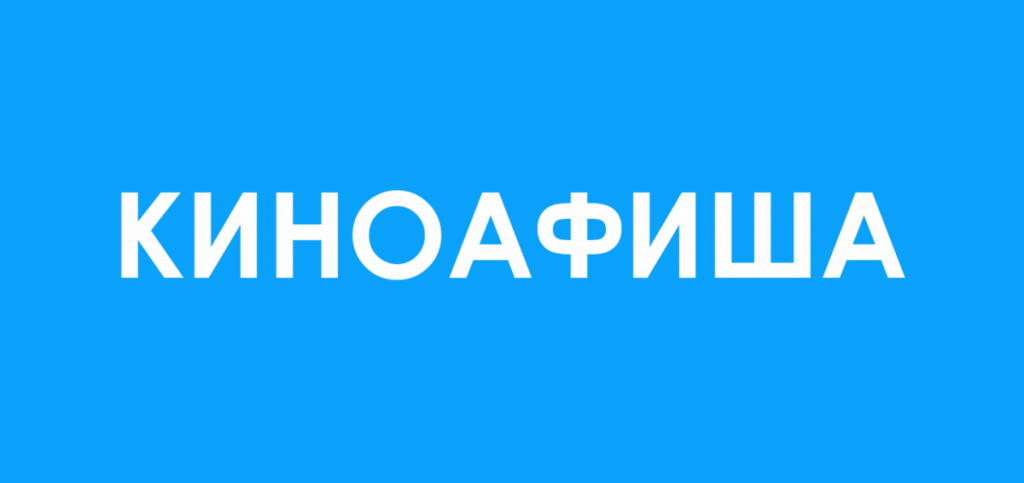 киноафиша.png