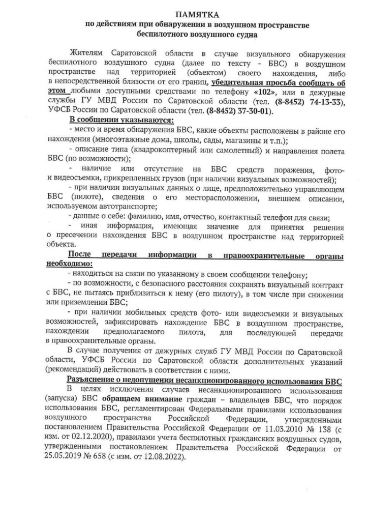 Памятка населению по действиям при обнаружении БВС.jpg