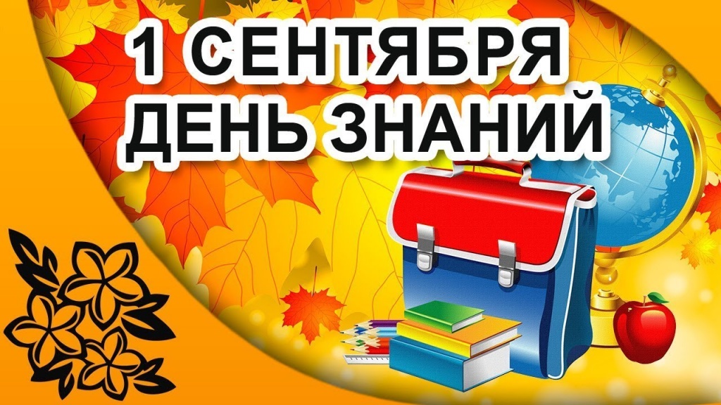 день знаний.jpg