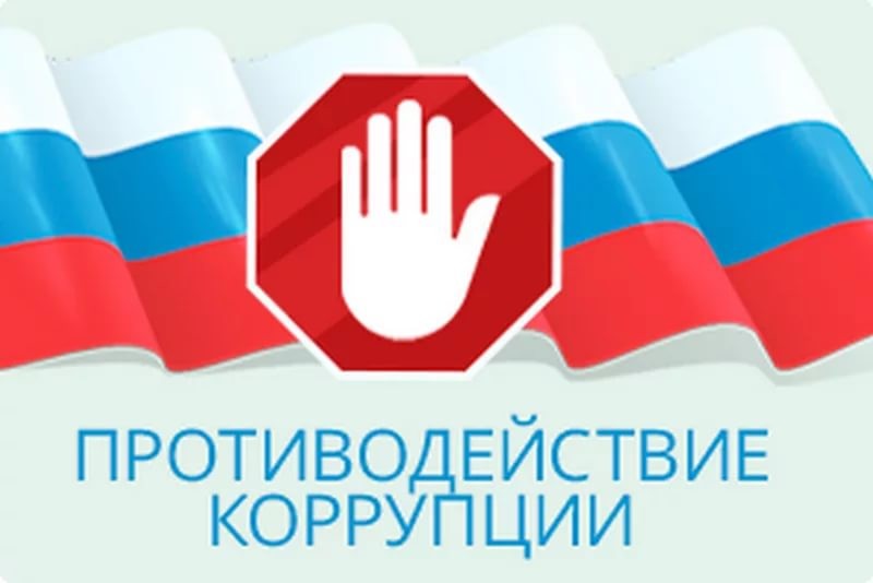 коррупции.jpg
