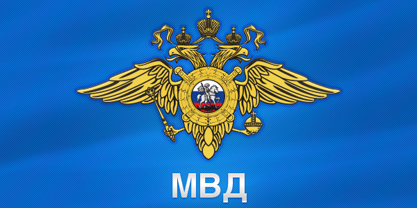 мвд(1).jpg