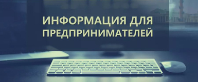инфо для предпринимаа.jpg