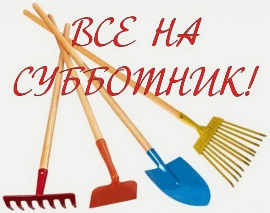 субботник.jpg