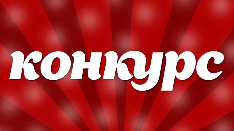 конкурс.jpg