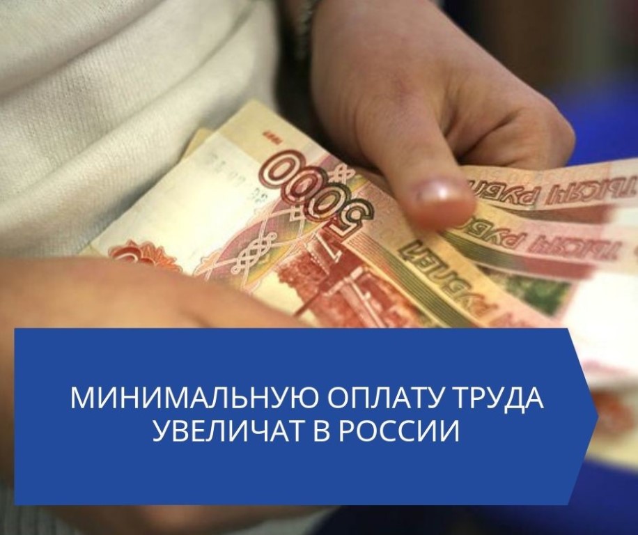 Увеличение МРОТ.jpg