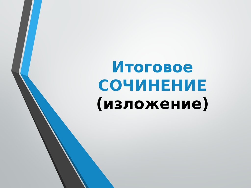 сочинение.jpg