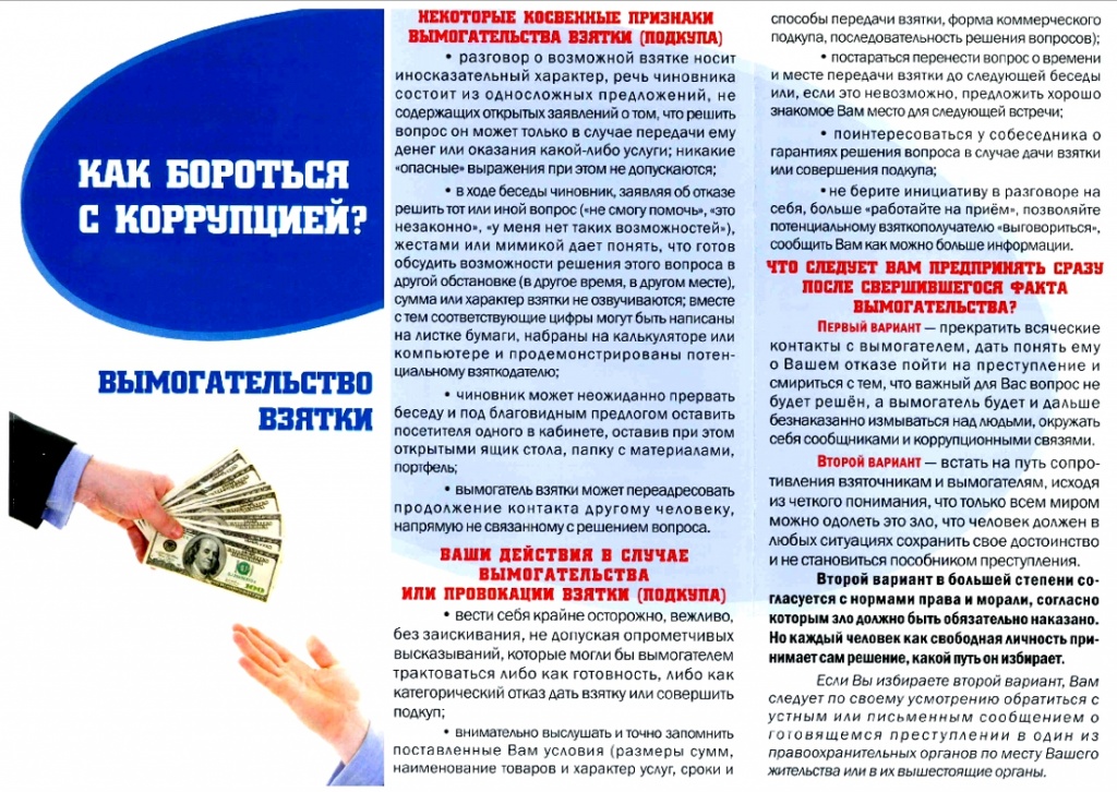Как бороться с коррупцией. Вымогательство взятки (буклет).jpg