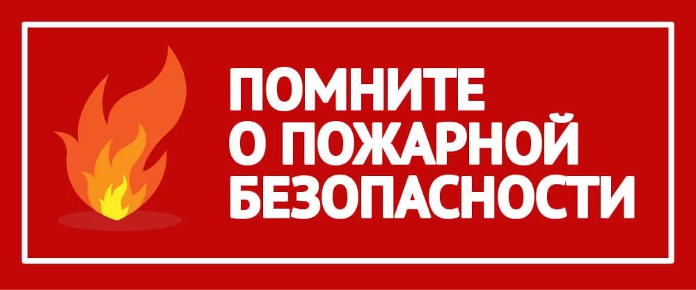 пожарная безопасность.jpg