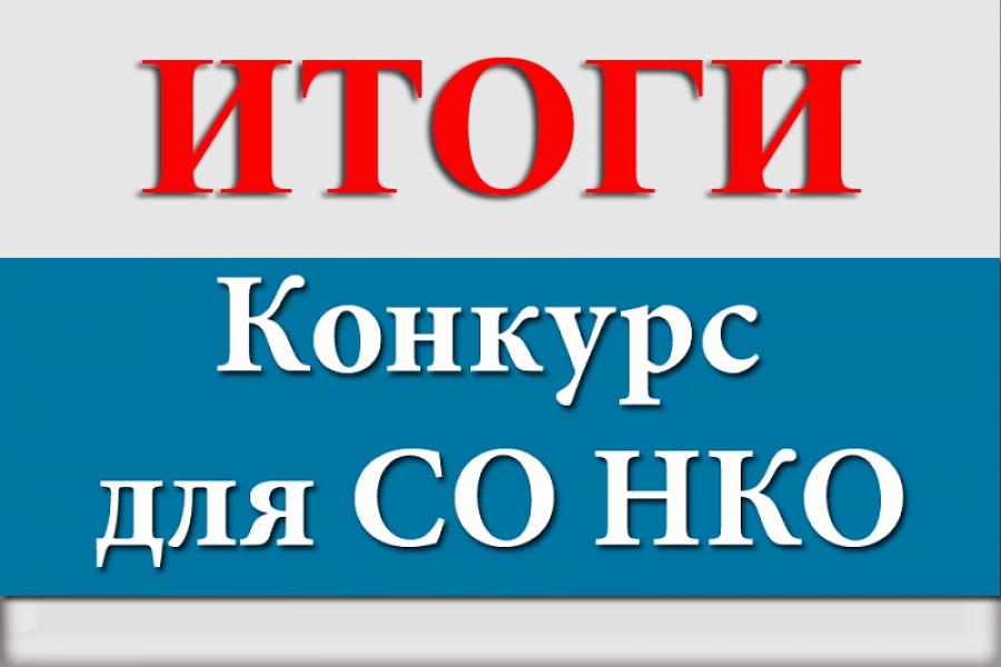 1.КАРТИНКА ИТОГИ КОНКУРСА.jpg
