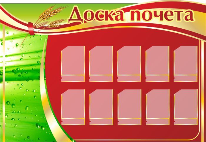 доска почета.jpg