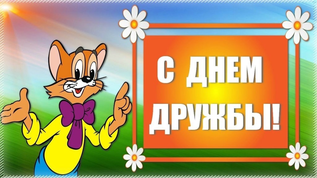 дружба.jpg