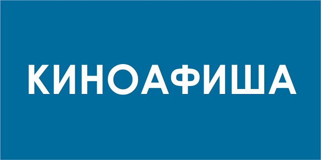 киноафиша.jpg