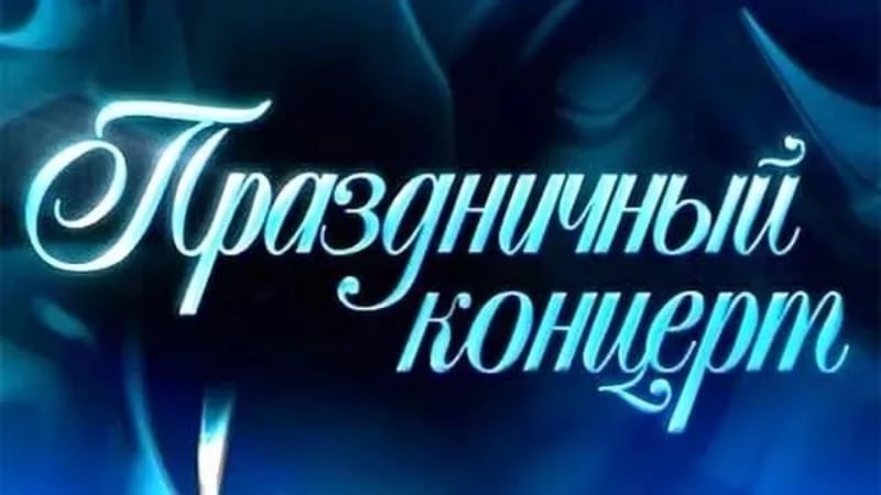 концерт.jpg