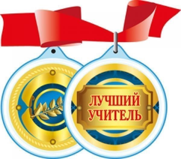 учитель.jpg
