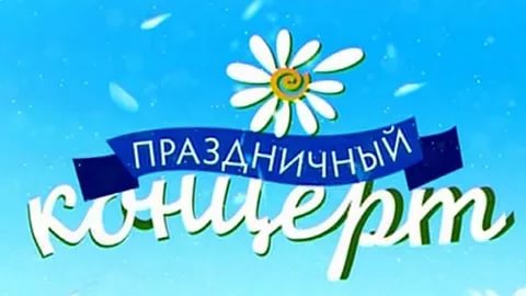 концерт.jpg