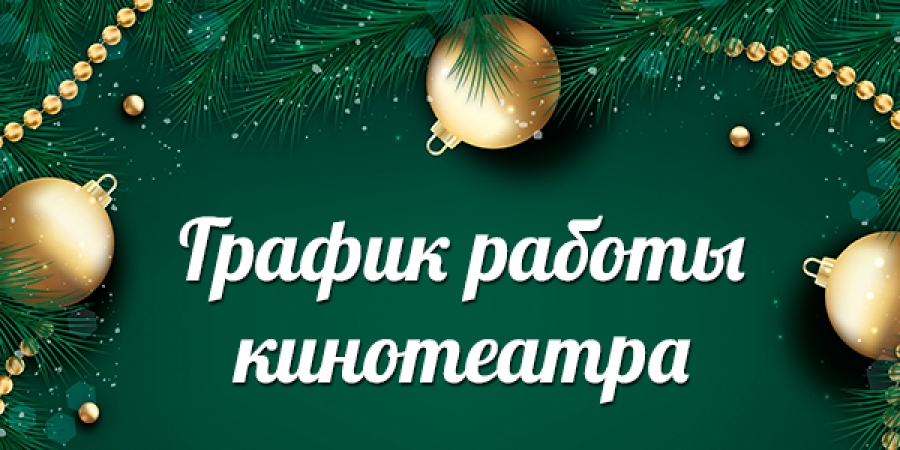 график кино.jpg