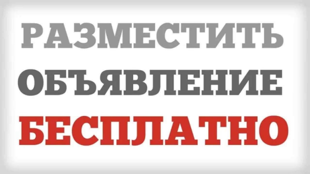 обявления бесплатно2.jpg