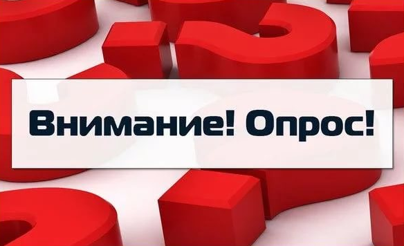 опрос.png