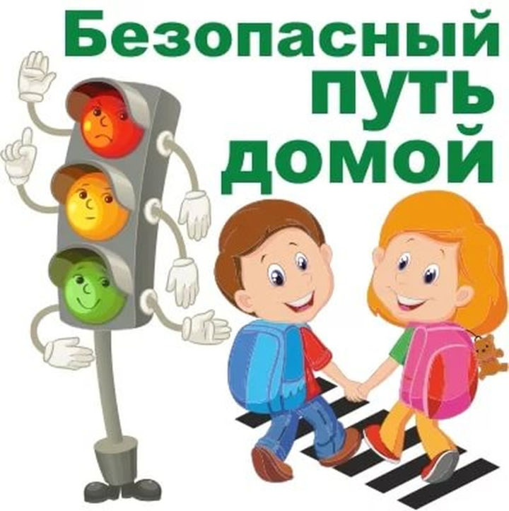 безопасный путь.jpg