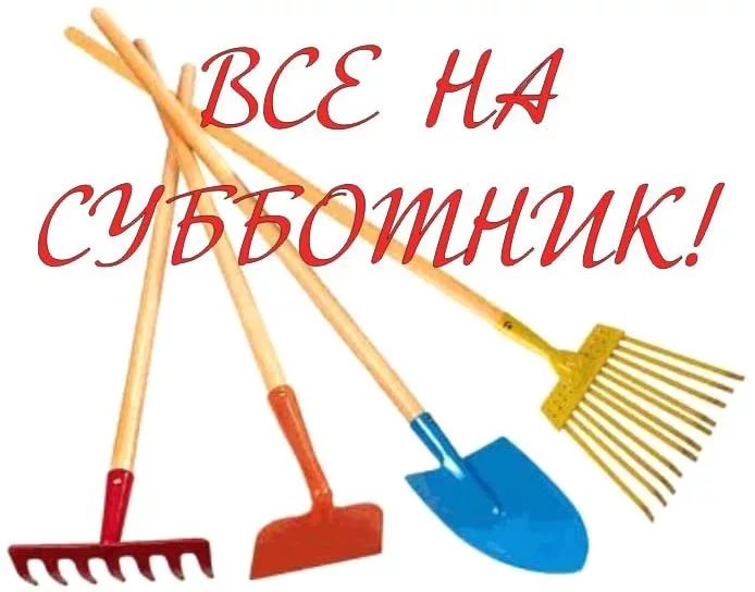 субботник.jpg