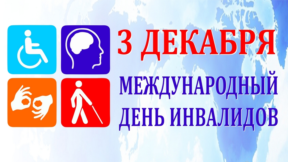 ень инвалида.jpg