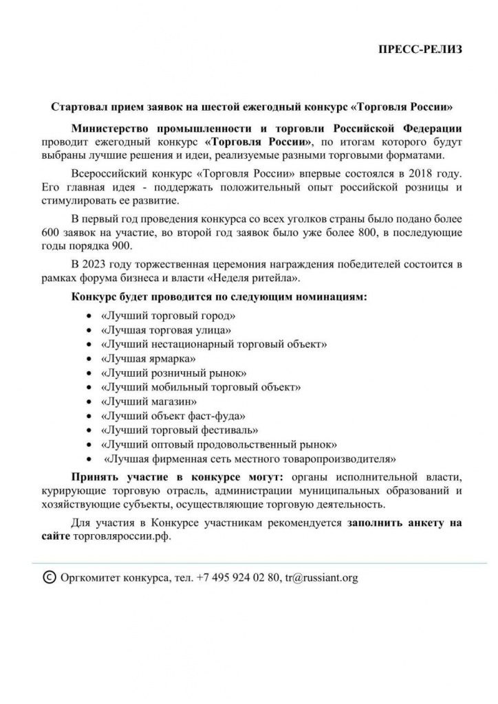 press-reliz torgovlya Rossii.jpg
