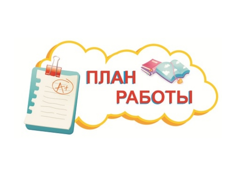 план работы.jpg