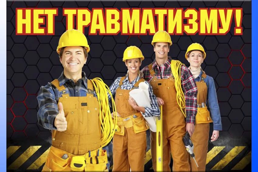 травматизм.jpg