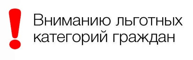 льготники.jpg