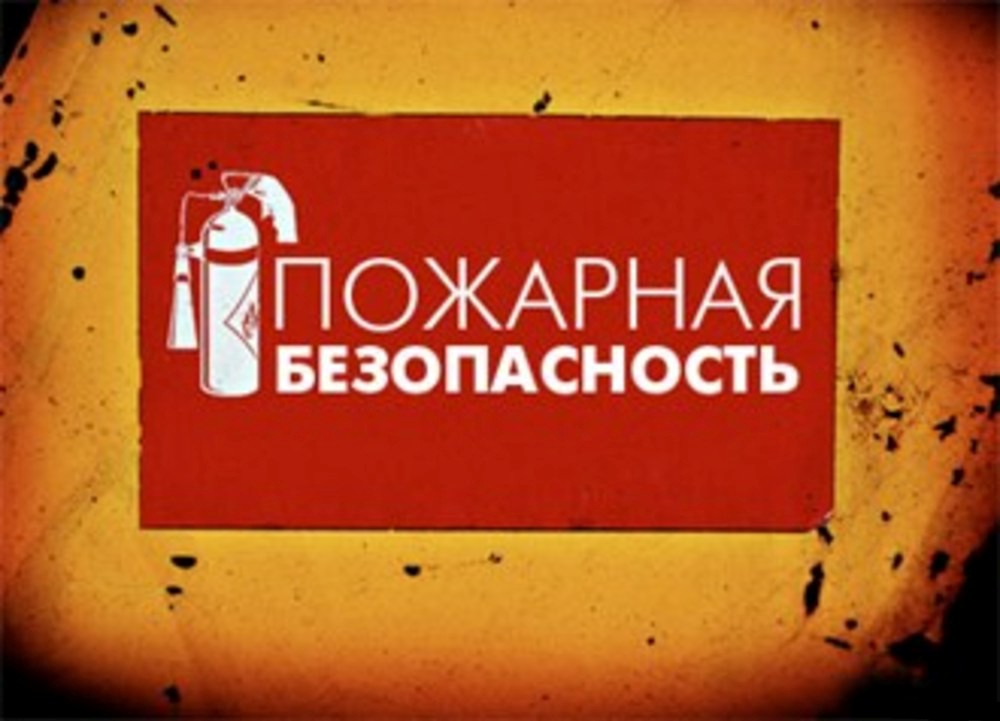 пожарная безопасность.jpg