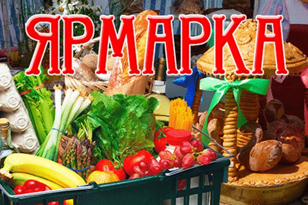 ярмарка.jpeg