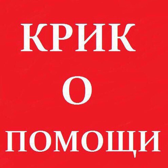 крик о помощи.jpg