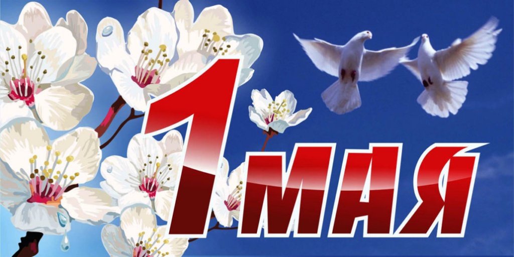 1 мая.jpg