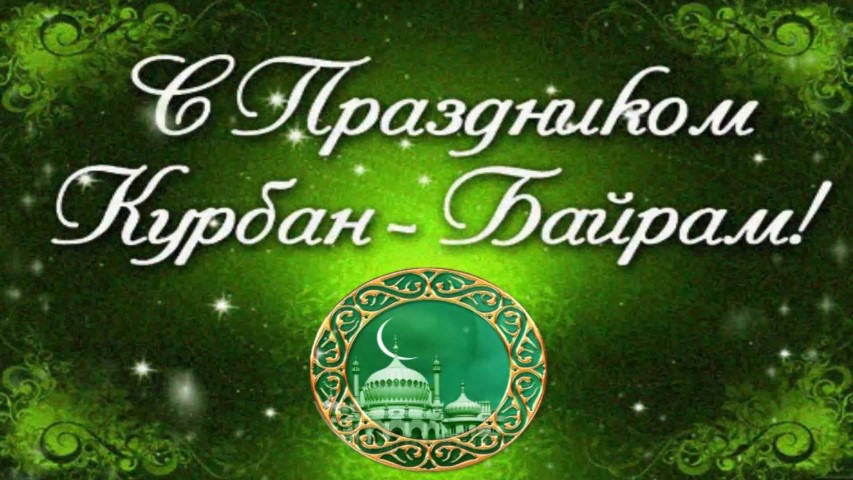курбан.jpg