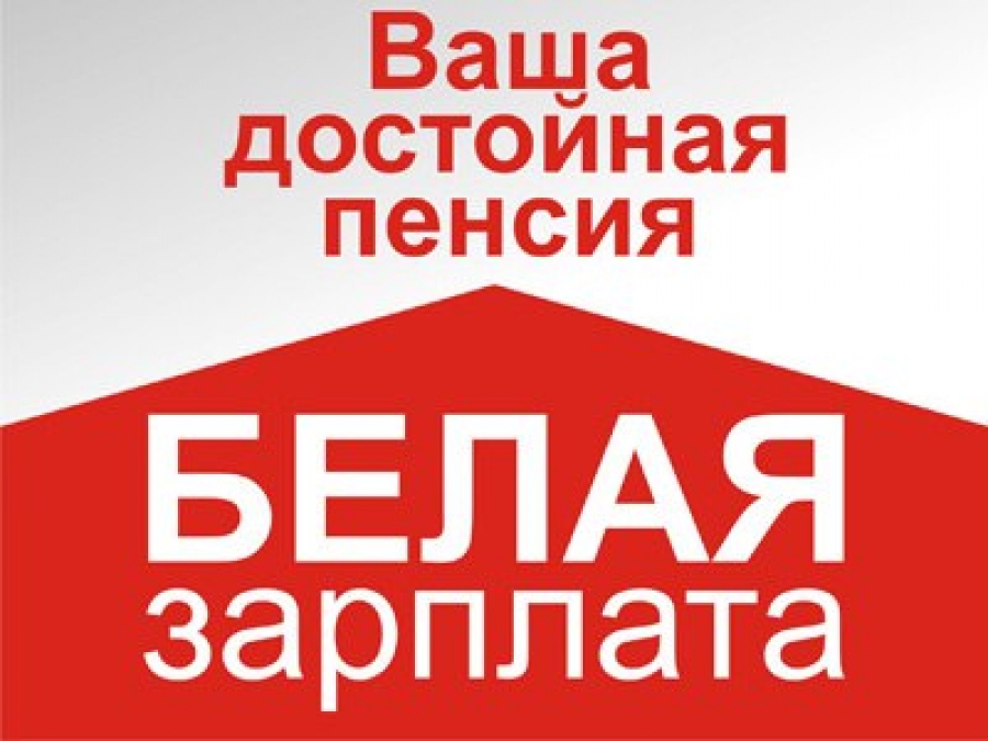 белая зарплата.jpg