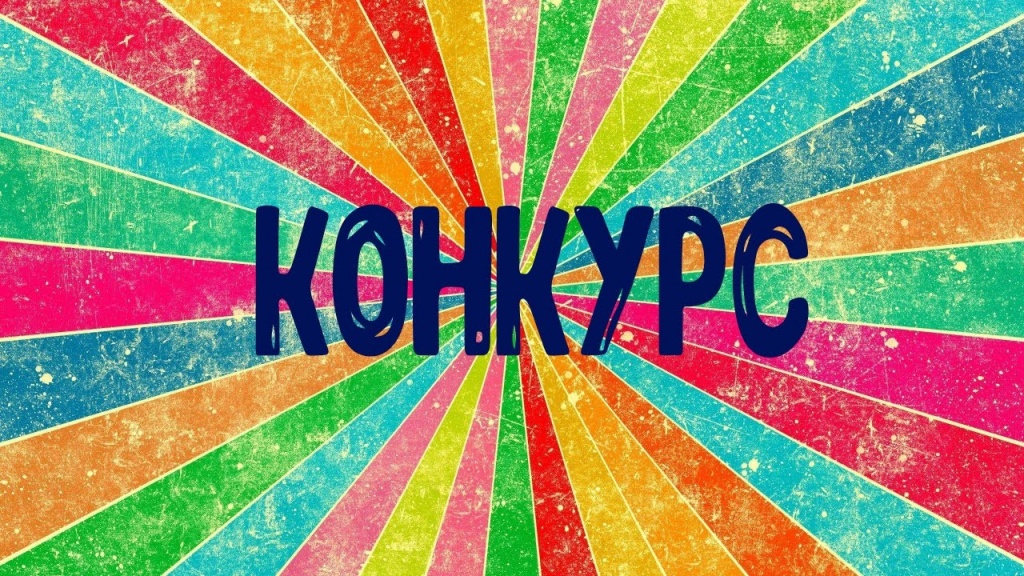 конкурс.jpg