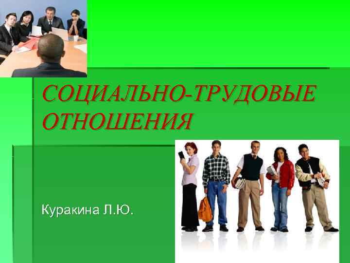 соц отнош.jpg