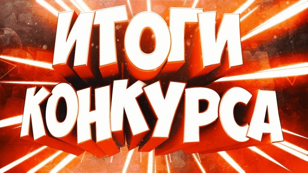 конкурс.jpg