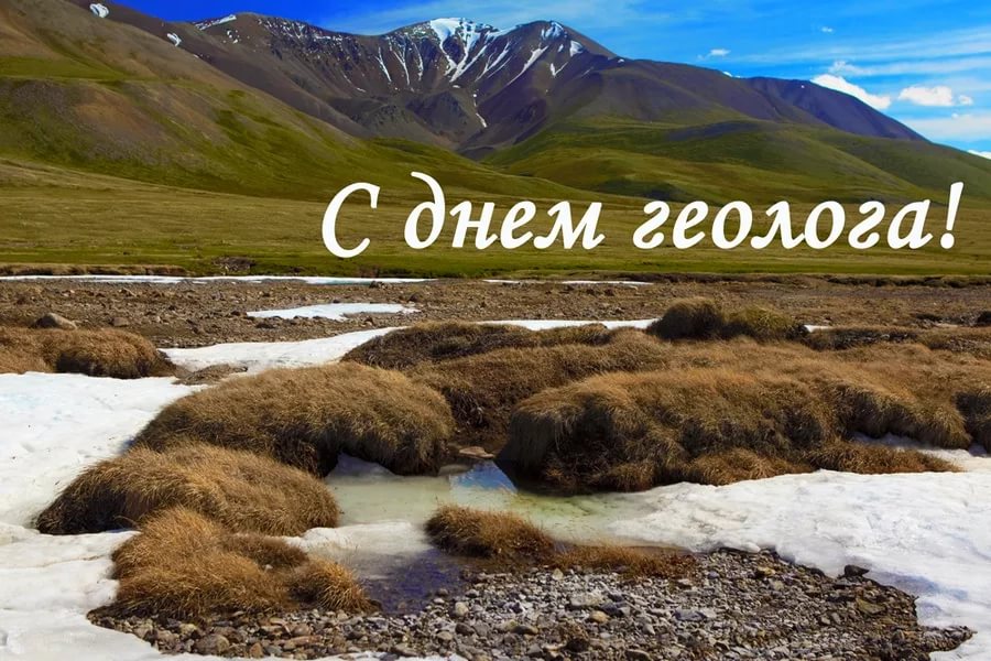 геолога.jpg