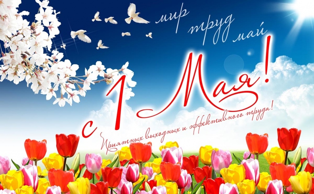 1-мая.jpg
