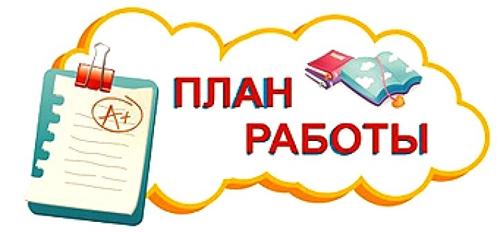 план работы.jpg