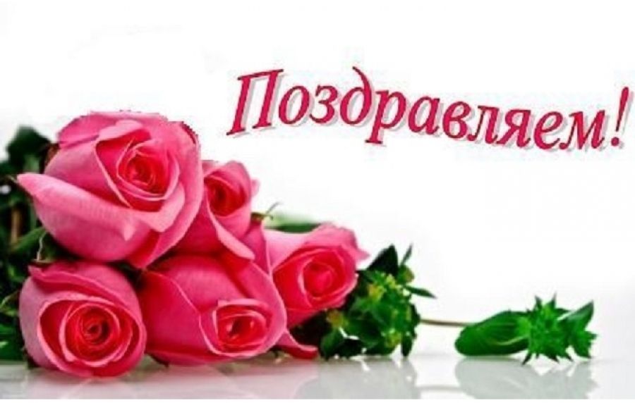 поздравляем.jpg