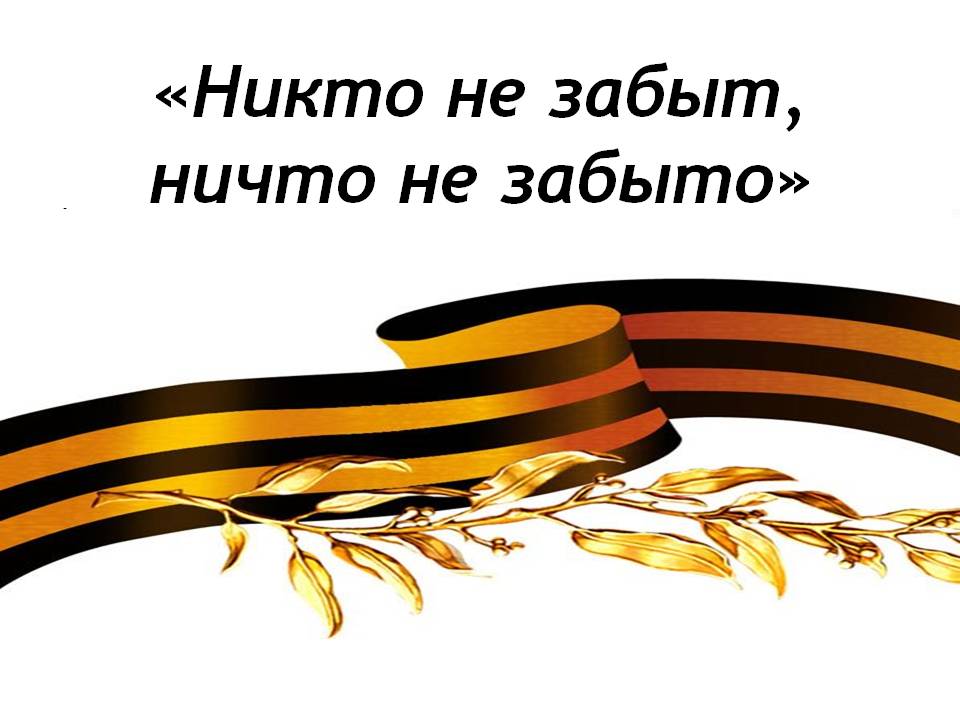 никто не забыт.jpg