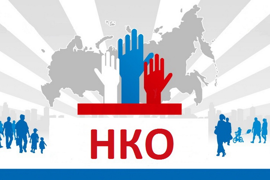 НКО.jpg