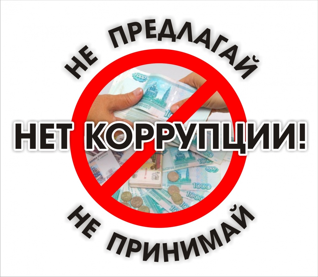 коррупция.jpg